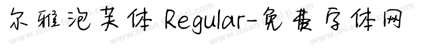 尔雅泡芙体 Regular字体转换